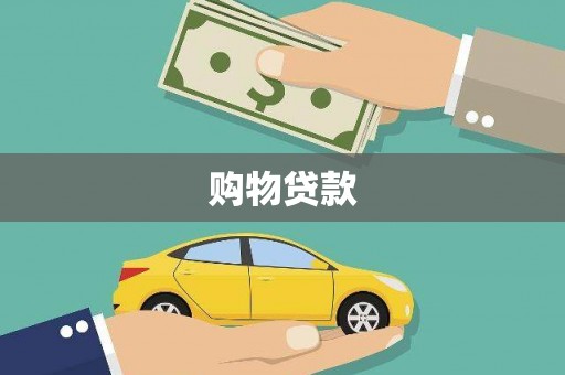 漠河购物贷款