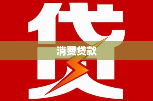 漠河消费贷款