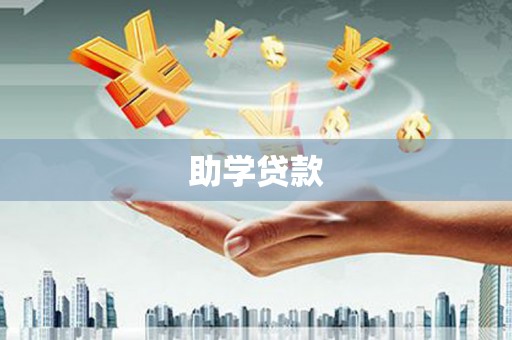 漠河助学贷款