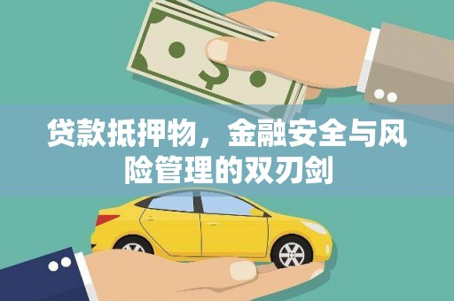 漠河贷款抵押物，金融安全与风险管理的双刃剑