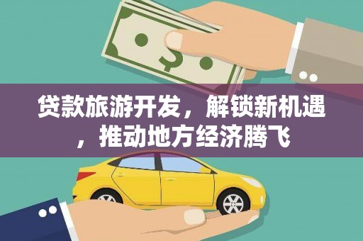 漠河贷款旅游开发，解锁新机遇，推动地方经济腾飞