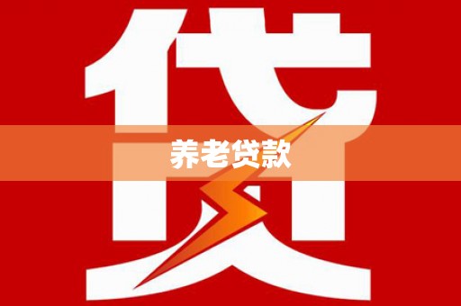 漠河养老贷款