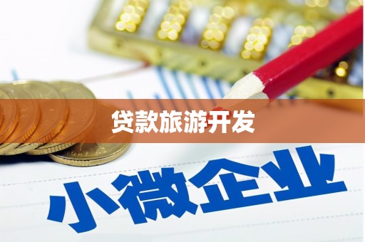 漠河贷款旅游开发