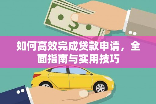 漠河如何高效完成贷款申请，全面指南与实用技巧