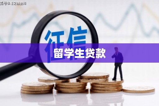 漠河留学生贷款