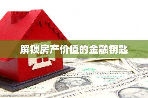 漠河解锁房产价值的金融钥匙