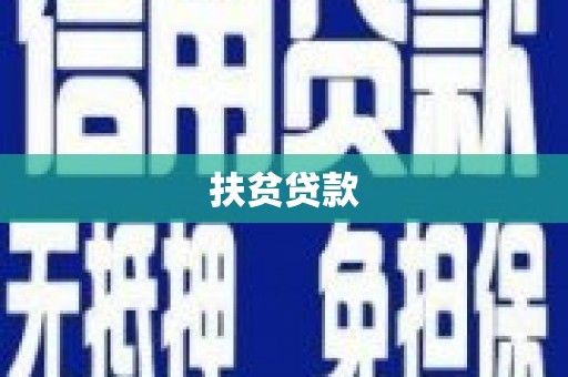 漠河扶贫贷款