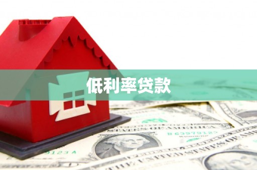 漠河低利率贷款