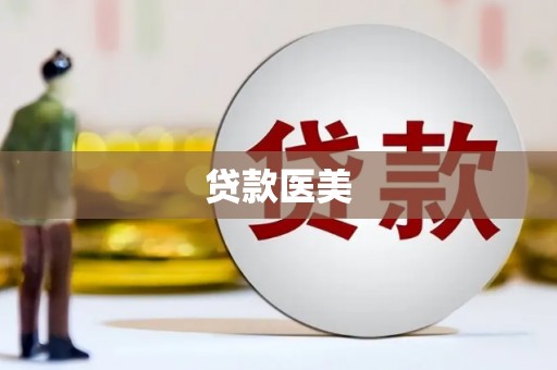 漠河贷款医美