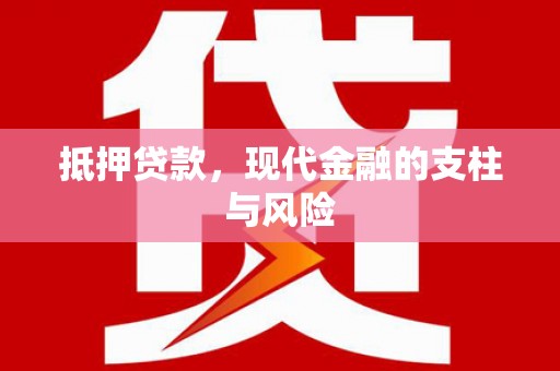 漠河抵押贷款，现代金融的支柱与风险