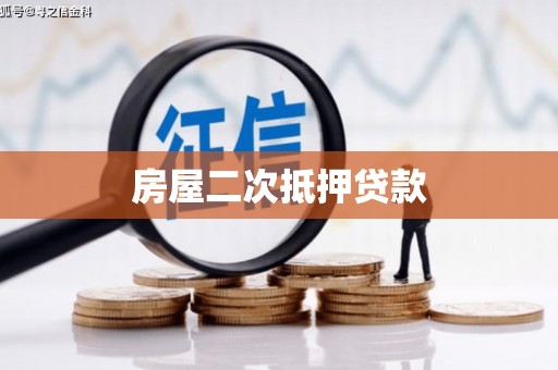 漠河房屋二次抵押贷款
