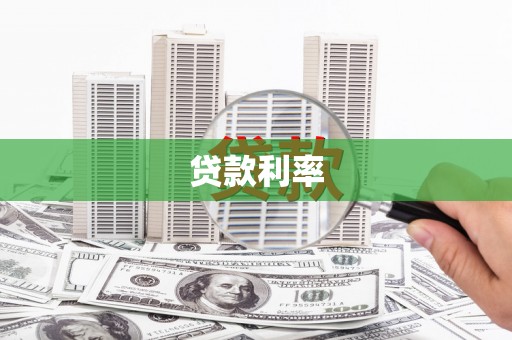 漠河贷款利率