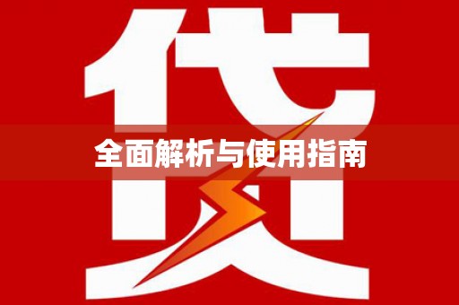 漠河全面解析与使用指南