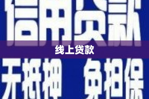 漠河线上贷款
