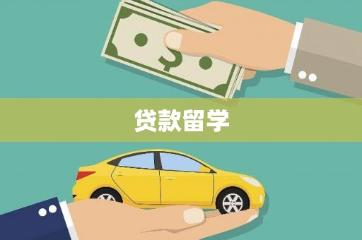 漠河贷款留学