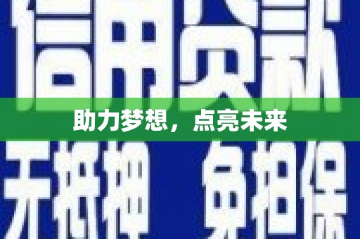 漠河助力梦想，点亮未来