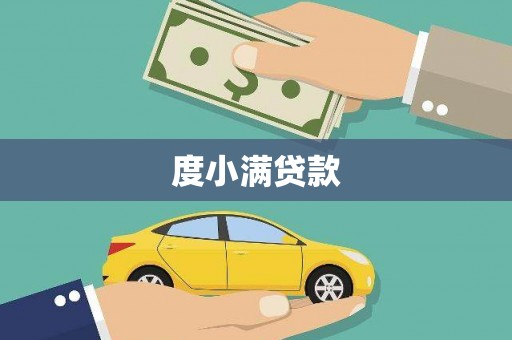 漠河度小满贷款