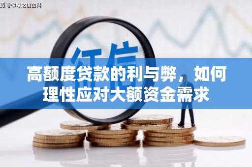 漠河高额度贷款的利与弊，如何理性应对大额资金需求