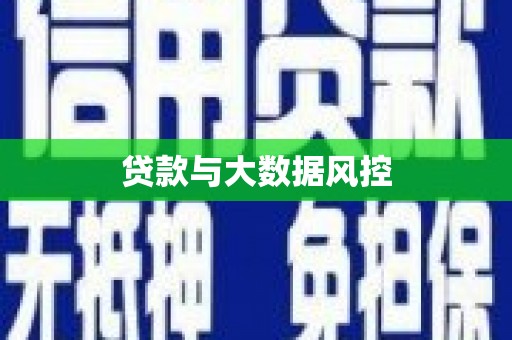 漠河贷款与大数据风控