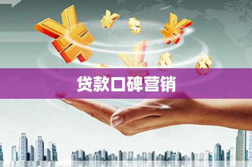 漠河贷款口碑营销