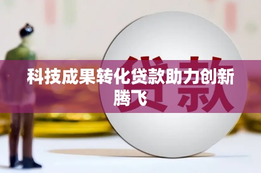 漠河科技成果转化贷款助力创新腾飞