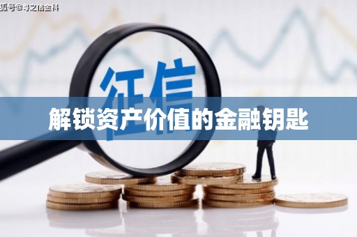 漠河解锁资产价值的金融钥匙