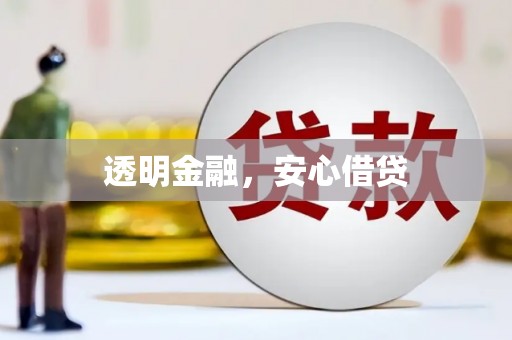 漠河透明金融，安心借贷