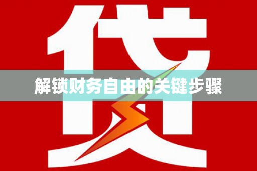 漠河解锁财务自由的关键步骤