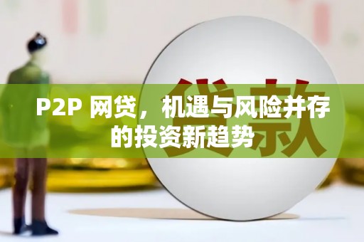漠河P2P 网贷，机遇与风险并存的投资新趋势