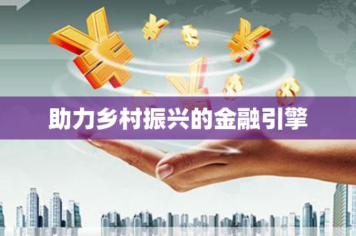 漠河助力乡村振兴的金融引擎