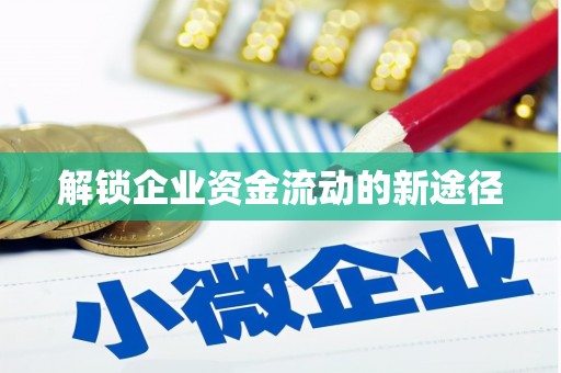 漠河解锁企业资金流动的新途径