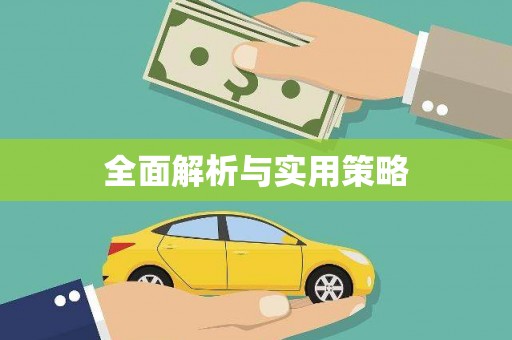 漠河全面解析与实用策略