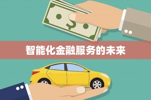 漠河智能化金融服务的未来