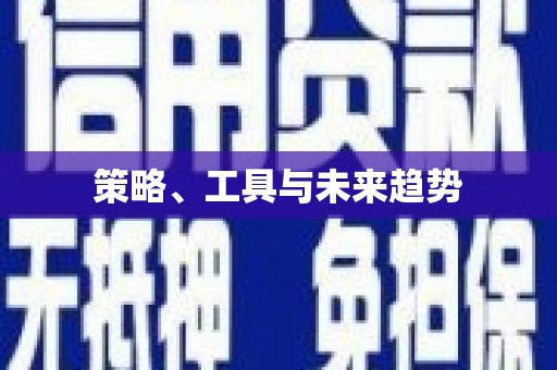 漠河策略、工具与未来趋势