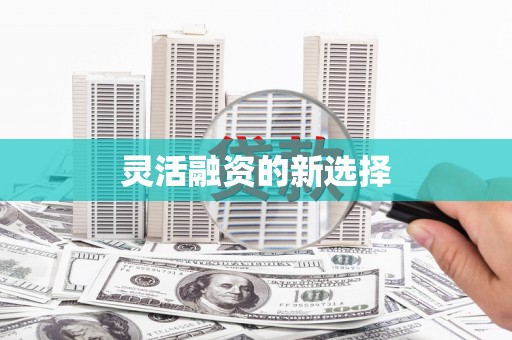 漠河灵活融资的新选择