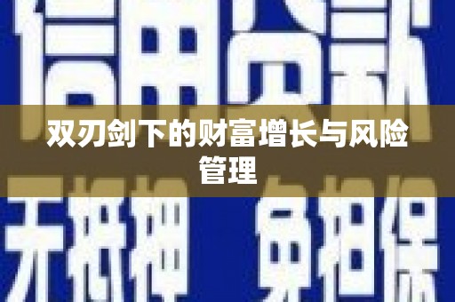 漠河双刃剑下的财富增长与风险管理