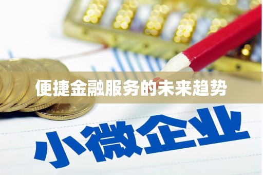 漠河便捷金融服务的未来趋势
