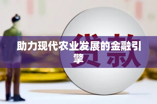 漠河助力现代农业发展的金融引擎