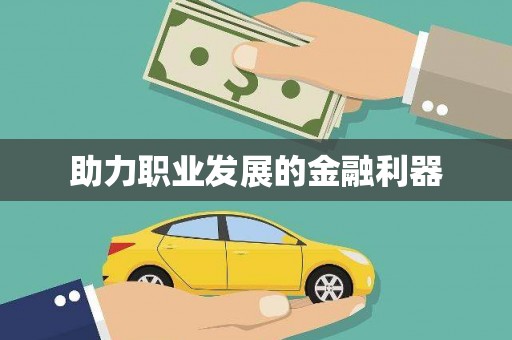 漠河助力职业发展的金融利器
