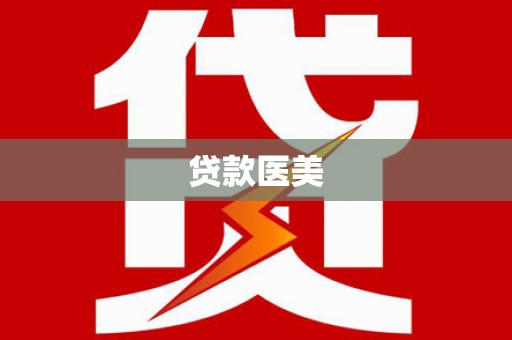漠河贷款医美