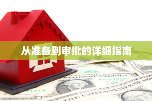 漠河从准备到审批的详细指南