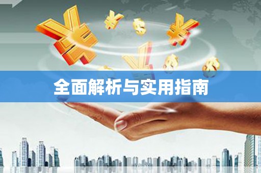 漠河全面解析与实用指南