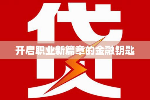漠河开启职业新篇章的金融钥匙