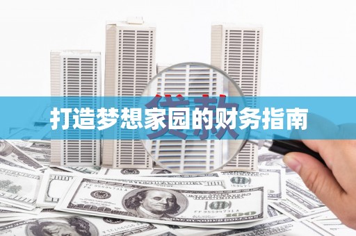 漠河打造梦想家园的财务指南