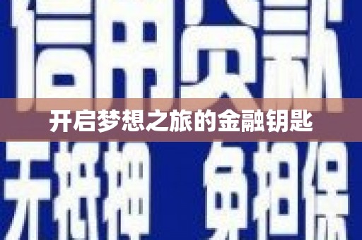 漠河开启梦想之旅的金融钥匙