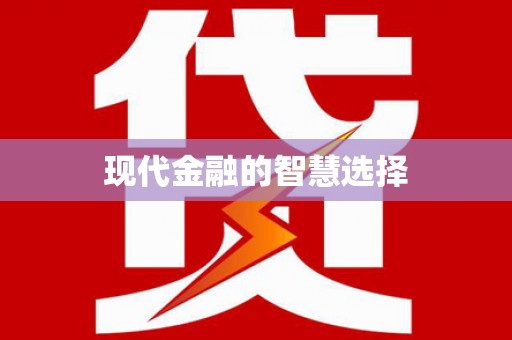 漠河现代金融的智慧选择