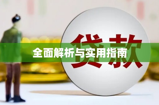 漠河全面解析与实用指南