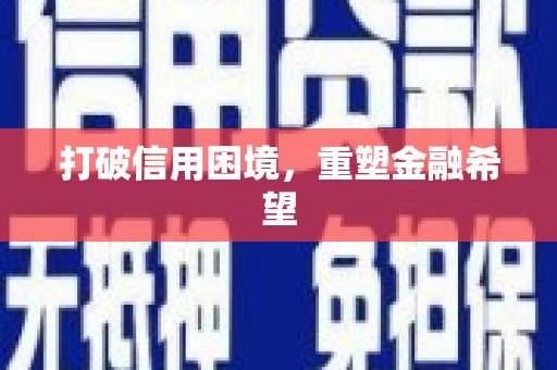 漠河打破信用困境，重塑金融希望
