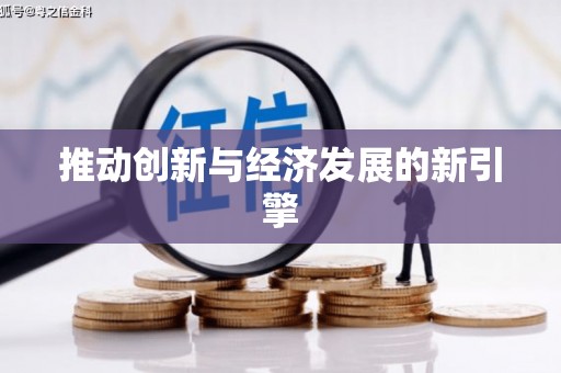 漠河推动创新与经济发展的新引擎
