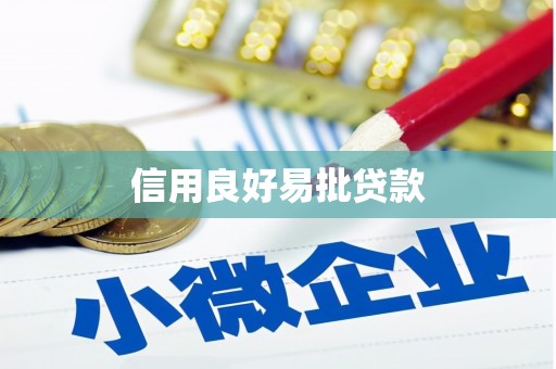 漠河信用良好易批贷款